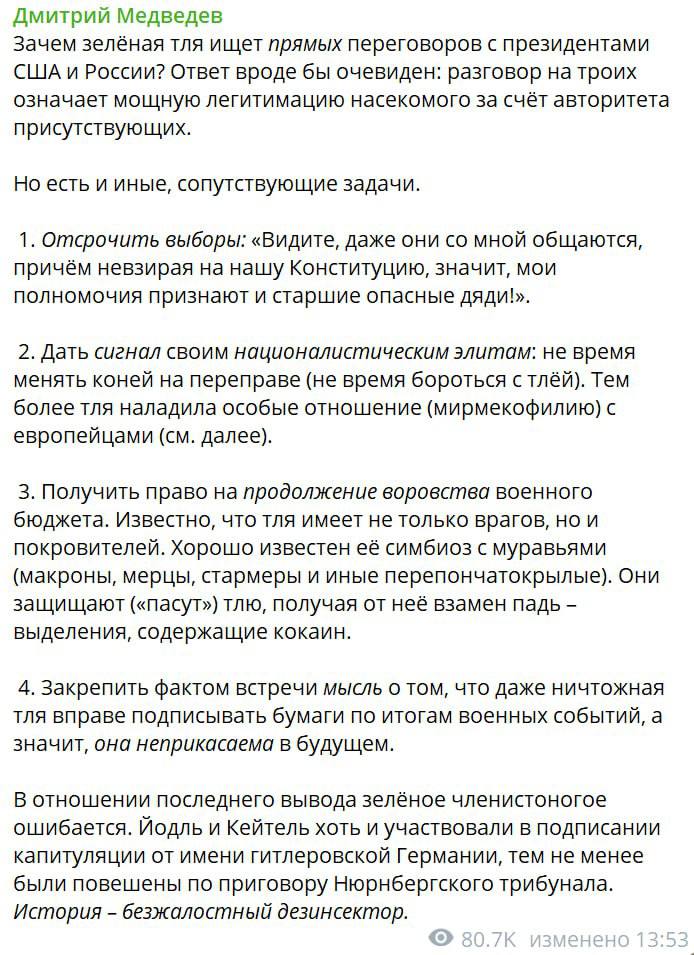 Дмитрий Медведев порассуждал о причинах, побуждающих Зеленского настаивать на проведении прямых переговоров с Трампом и Путиным Зачем зелёная тля ищет прямых переговоров с президентами США и России? По мнению зампреда Совбеза РФ, в первую очередь «зелёная тля» хочет легитимизироваться за счёт авторитета президентов США и России. Однако помимо этого Медведев выделил ещё 4 задачи, выполнение которых жизненно важно для Зеленского. При этом бывший президент РФ уверен, что у Зеленского ничего не получится — его ожидает «безжалостная дезинсекция».