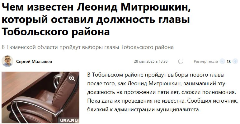 Странно, что журналисты в числе заслуг бывшего главы Тобольского района Леонида Митрюшкина забыли самое главное. Именно после его назначения в Заболотье начались проблемы с зимниками и поставками дизельного топлива для сельских поселений, живущих на дизель генераторах. Хорош глава района и в моральном плане - притащив за собой из Увата пресс-секретаря, а по совместительству фронтовую жену, Митрюшкин сделал её замглавы администрации района и управделами, потом похлопотал о награждении Почетным нагрудным знаком Тюменской областной думы, а потом вовсе заехал с ней в купленную с нарушением закона на бюджетные деньги служебную квартиру. Ну и вишенка на торте - капитальный ремонт дома культуры в с. Булашово, сданный на год позже, что не помешало областным чиновникам отчитаться о его своевременной сдаче. Кстати, обвинение по возбужденному уголовному делу ДК по неизвестной причине до сих пор не предъявлено.