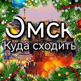 Омск | Куда сходить?