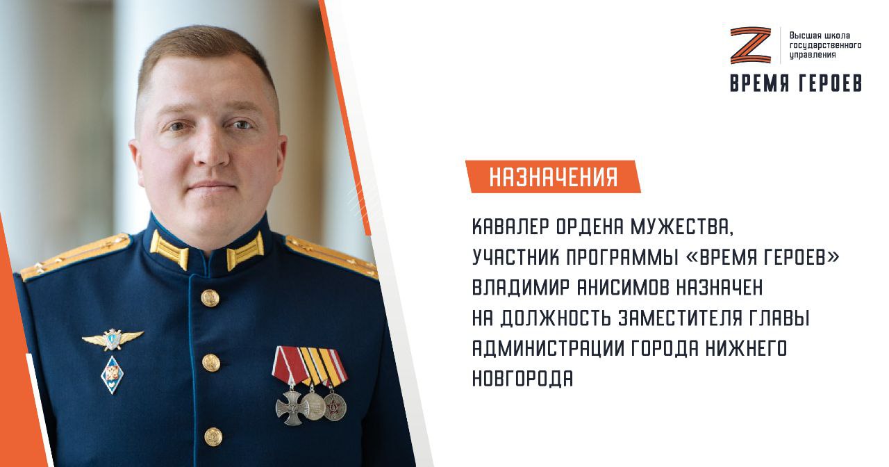 Кавалер ордена Мужества, участник программы «Время героев» Владимир Анисимов назначен на должность заместителя главы Администрации города Нижнего Новгорода. В мае прошлого года он стал одним из 83 участников программы «Время героев», инициированной Президентом России Владимиром Путиным и реализуемой Высшей школой государственного управления Президентской академии. Комментируя свое назначение, Владимир Анисимов отметил, что, став участником программы «Время героев», он получил возможность работать с командой опытных преподавателей и ведущих экспертов со всей страны: «Мой наставник – глава Нижнего Новгорода Юрий Владимирович Шалабаев – строит наше взаимодействие на принципе открытого двустороннего диалога. Стажировка была сфокусирована на вопросах молодежной политики, патриотического воспитания и поддержки участников СВО и их семей. Уверен, что мой боевой опыт, полученный в ходе участия в специальной военной операции, а также те компетенции, которые я приобретаю в ходе участия в программе "Время героев", помогут мне выработать эффективную стратегию работы». Глава Нижнего Новгорода Юрий Шалабаев сообщил, что Владимир Анисимов в статусе заместителя главы администрации будет курировать работу по поддержке участников СВО, членов их семей и патриотическому воспитанию молодежи: «Очень ценно, что новый член команды не просто обладает компетенциями, но и стремится их качественно реализовать. Будем с этим помогать и вместе работать для наших героев и молодежи Нижнего Новгорода». Владимир Андреевич Анисимов родился в селе Спасское Спасского района Нижегородской области в 1994 году. В 2019 году окончил Военную академию воздушно-космической обороны. За выполнение боевых задач Владимир Анисимов награжден орденом Мужества и медалью Жукова. С мая 2024 года является участником президентской программы «Время героев». Напомним, ранее состоялось 41 назначение из числа участников первого потока обучения на программе. #времягероев #вшгу #ранхигс #президентскаяакадемия