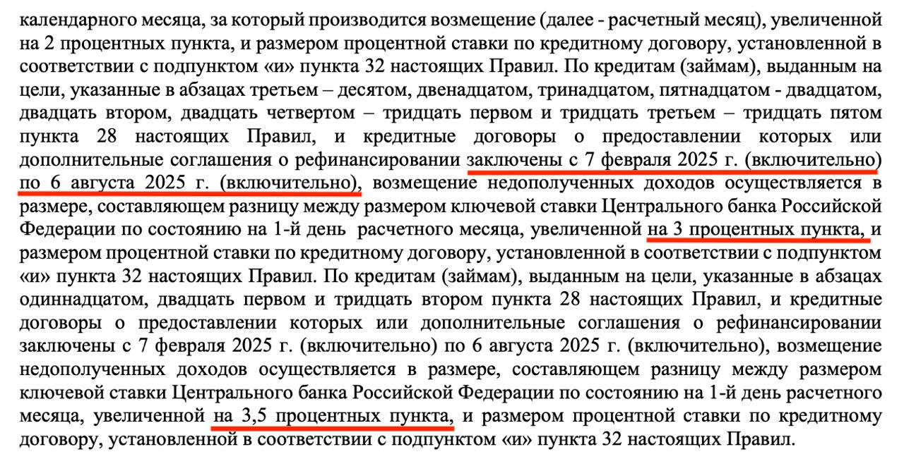 Про семейную ипотеку  Повышается размер надбавки для возмещения недополученных банками доходов до следующих значений:  3,5% в отношении ИЖС по строительному подряду с эскроу, в т.ч. при покупке земли по ДКП, но с подрядом  3% в отношении остальных целей кредитования  Данный размер надбавки применяется в отношении кредитов, по которым кредитные договоры заключены с 07.02.2025  вкл  по 06.08.2025  вкл .  Справочно: Ранее по семейной ипотеке были вот такие ставки для возмещения недополученных доходов  указаны для квартир, для ИЖС до 02.07.2024 были установлены иные надбавки :   до 01.05.2021 - КС+4п.п.  01.05.2021-06.04.2022 - КС+3п.п.  07.04.2022-19.09.2023 - КС+2,5п.п  20.09.2023-22.12.2023 - КС+2п.п.  23.12.2023-01.07.2024 - КС+1,5п.п.  02.07.2024-06.02.2025 - КС+2п.п  для всех целей кредитов, в т.ч. для ИЖС  Последнее решение Минфина по семейной ипотеке N 25-67381-01850-Р  версия от 31.01.2025, опубликовано 04.02.2025 .     возможно, данные изменения позволят уйти от практически повального субсидирования ставки застройщиками и, соответственно, завышения цен на новостройки. Банкам же будет выгоднее выдавать льготные кредиты...    #ипотека #семейнаяипотека #банки