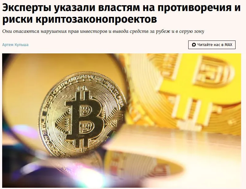 Эксперты указали властям на противоречия и риски криптозаконопроектов Почти полное исключение некастодиальных кошельков подконтрольны пользователю а не посреднику из легального поля влечет риски вывода средств резидентов за пределы России говорится в письме ассоциации экспертов рынка цифровых прав В том числе для использования регуляторных преимуществ других юрисдикций Также велика вероятность массового ухода обладателей цифровых валют в серую зону Письмо с перечислением рисков ассоциация направила на имя первого зампреда ЦБ Владимира Чистюхина замминистра финансов Ивана Чебескова и председателя комитета Госдумы по финансовому рынку Анатолия Аксакова jkinvest news jkinvest