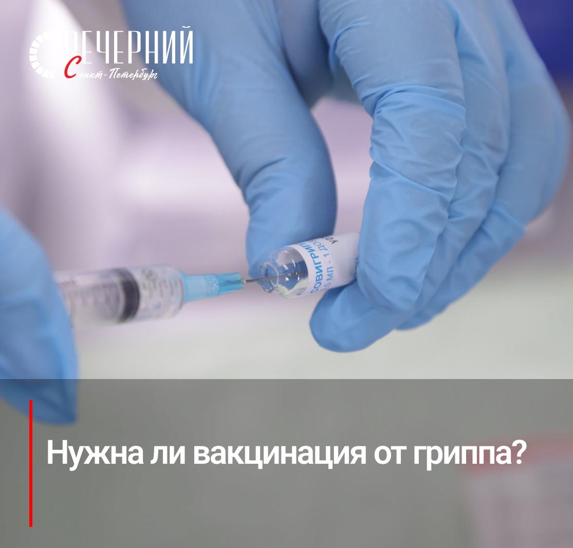Лишь 28 петербуржцев считают вакцинацию от гриппа необходимой Исследование сервиса SuperJob показало только 28 жителей Петербурга уверены что прививка от гриппа нужна каждый год Почти половина горожан 46 придерживаются противоположного мнения На предприятиях города вакцинация остаётся самой популярной мерой профилактики её проводят 39 организаций Однако 37 вовсе не предпринимают никаких шагов для защиты сотрудников от эпидемий А вы регулярно вакцинируетесь Да делаю каждый год Нет не считаю нужным Делаю очень редко Фото Роман Пименов Вечерний Санкт Петербург