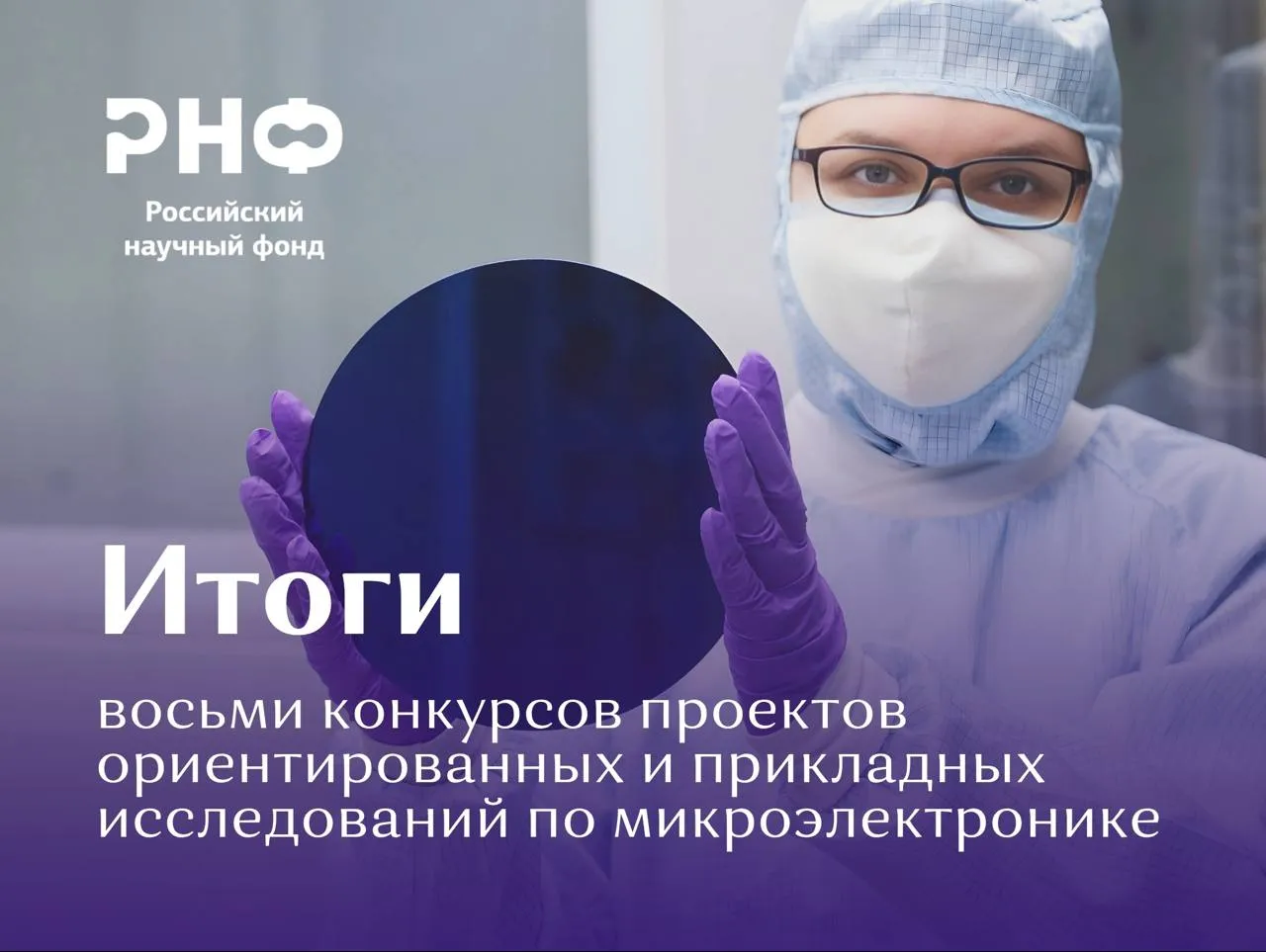 Итоги восьми конкурсов проектов ориентированных и прикладных исследований по микроэлектронике Российский научный фонд подвел итоги конкурсов по проведению ориентированных и или прикладных научных исследований по микроэлектронике одному из приоритетных направлений научно технологического развития России Поддержку получили проекты в рамках технологических предложений отобранных в результате конкурсного отбора по определению тематик исследований разработок и опытно конструкторских работ Конкурс проектов прикладных научных исследований по направлению Микроэлектроника в области производства интегральных схем Конкурс признан несостоявшимся в связи с отсутствием проектов рекомендованных к поддержке Научно технологическим советом РНФ Конкурс проектов ориентированных и прикладных научных исследований по направлению Микроэлектроника в области производства полупроводниковых приборов По результатам экспертизы поддержано 2 проекта научных коллективов Национального исследовательского университета МИЭТ Москва и ООО НПИ Нижний Новгород Список победителей доступен по ссылке Конкурс проектов ориентированных и прикладных научных исследований по направлению Микроэлектроника в области производства оптоэлектронных приборов в том числе полупроводниковых лазеров микродисплеев фотоприемных матриц По результатам экспертизы поддержано 2 проекта научных коллективов Института физики полупроводников имени А В Ржанова СО РАН Новосибирск и Национального исследовательского университета МИЭТ Москва Список победителей доступен по ссылке Конкурс проектов ориентированных и прикладных научных исследований по направлению Микроэлектроника в области производства фотонных интегральных схем По результатам экспертизы поддержан проект научного коллектива ПАО Пермская научно производственная приборостроительная компания Пермь Информация доступна по ссылке Конкурс проектов прикладных научных исследований по направлению Микроэлектроника в области производства приборов СВЧ и терагерцового диапазона По результатам экспертизы поддержано 4 проекта научных коллективов НИЦ Курчатовский институт Москва ООО СИНЕКТА Томск и Института физики твердого тела имени Ю А Осипьяна РАН Черноголовка Список победителей доступен по ссылке Конкурс проектов прикладных научных исследований по направлению Микроэлектроника в области производства приборов микросистемной техники и миниатюрных электронных модулей на основе микроэлектронных технологий По результатам экспертизы поддержано 2 проекта научных коллективов Института нанотехнологий микроэлектроники РАН Москва и Пермского государственного национального исследовательского университета Пермь Список победителей доступен по ссылке Конкурс проектов ориентированных и прикладных научных исследований по направлению Микроэлектроника в области производства приборов на основе квантовых эффектов и элементов наноэлектроники и молекулярной электроники По результатам экспертизы поддержан проект научного коллектива Института физики полупроводников имени А В Ржанова СО РАН Новосибирск Информация доступна по ссылке Конкурс проектов прикладных научных исследований по направлению Микроэлектроника в области производства приборов гибкой и печатной электроники По результатам экспертизы поддержан проект научного коллектива Московского физико технического института Москва Информация доступна по ссылке Подробная информация и конкурсная документация представлены в разделе Конкурсы официального сайта РНФ РНФ Телеграм ВКонтакте MAX конкурсыРНФ