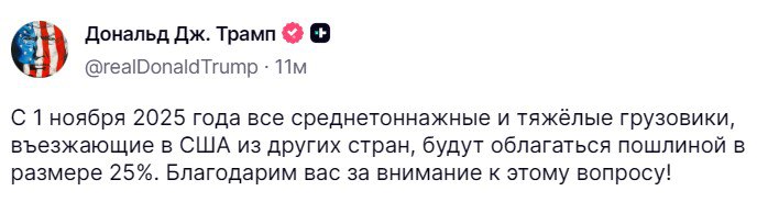 США с 1 ноября введут 25 пошлины на въезд всех грузовиков средней и большой грузоподъемности Трамп     smartlab news i 165855