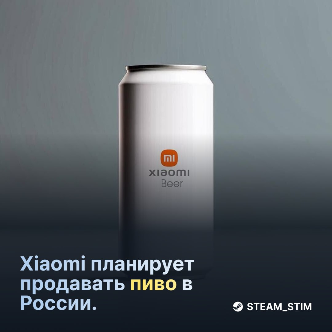 Xiaomi хочет продавать своё ПИВО в России.  Компания уже подала заявку на регистрацию своего товарного знака — в списке для продажи есть:   Пиво;  Кофе и чай;  Минеральная вода и соки;  Шоколад и конфеты;  Макаронные изделия.    Ждём Xiaomiвское пиво, получается.    Steam Игры   Чат