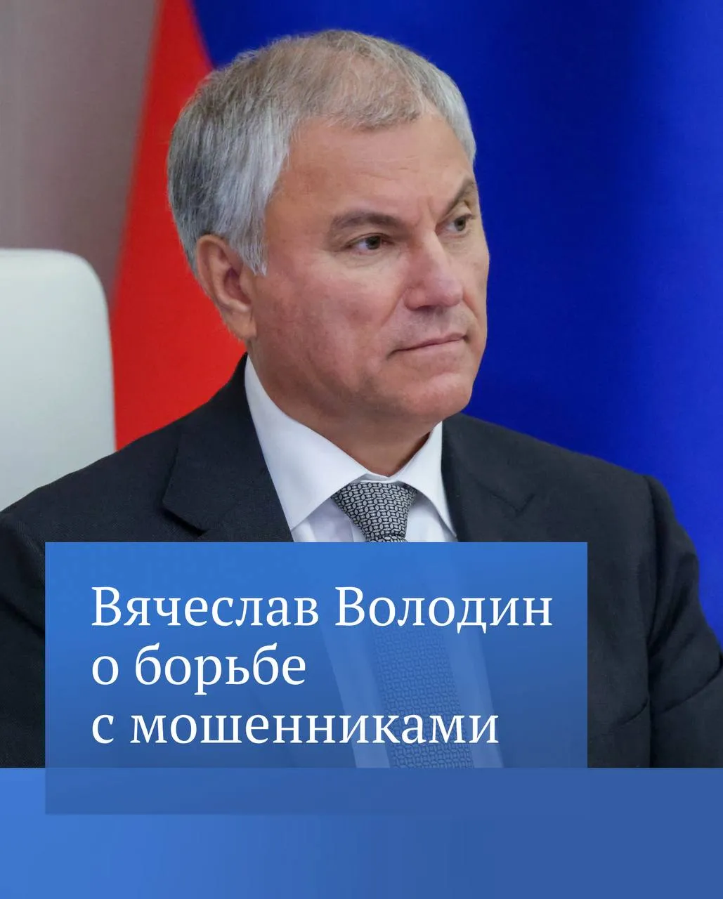 Вячеслав Володин в своем канале в MAX рассказал о снижении числа случаев мошенничества По данным МВД за первый квартал 2026 года они уменьшились на 18 3 а дистанционного на 22 7 Это результат системной работы направленной на борьбу с кибермошенничеством С 2025 года Государственной Думой принято 11 федеральных законов в этой сфере отметил он По словам Председателя ГД в ближайшее время депутаты продолжат рассмотрение ряда законопроектов в этой сфере Подробности о предложенных мерах читайте в канале Вячеслава Володина в MAX