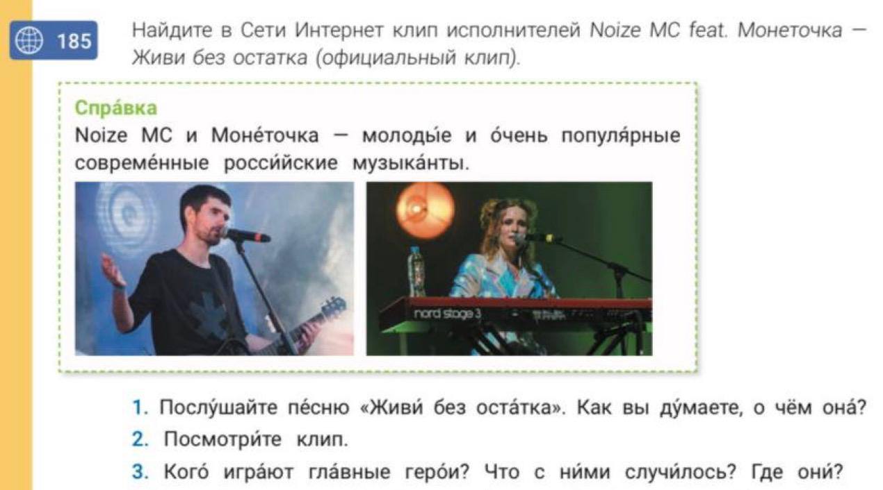 Noize MC и Монеточка попали в узбекские учебники по русскому языку для 7 класса. Об этом в Instagram написал сам Noize MC. В учебнике в контексте темы заботы об окружающей среде упоминается их совместная песня и клип «Живи без остатка». А сами Noize MC и Монеточка подписаны как «молодые и очень популярные современные российские музыканты». КК