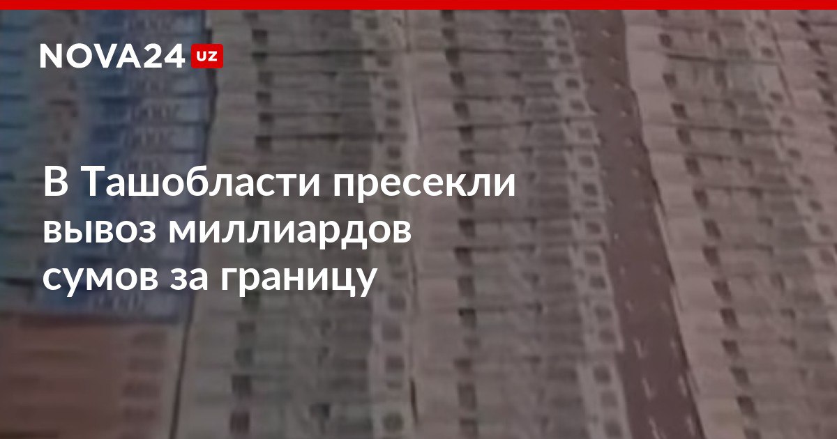 В Ташобласти пресекли вывоз миллиардов сумов за границу Правонарушитель разделил иностранную валюту между 34 гражданами которые попытались пронести ее через таможню nova24 uz 308502 NOVA24 LIVE
