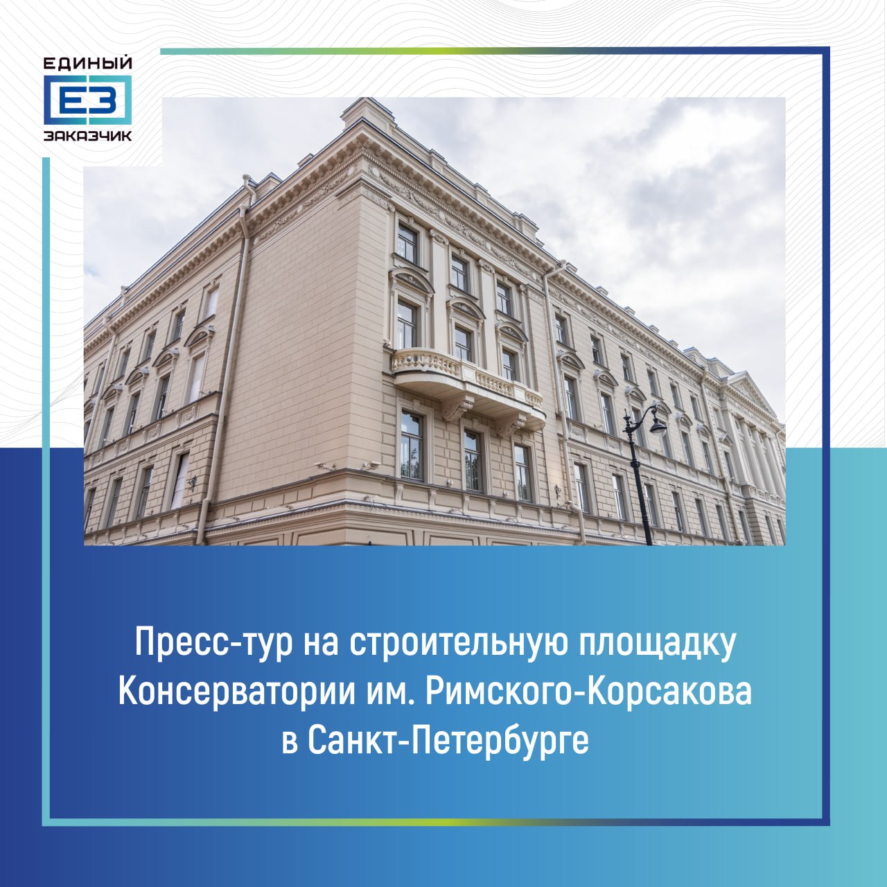 В Санкт-Петербурге журналистам покажут, как завершается реставрация знаменитой Консерватории им. Римского-Корсакова    Как теперь выглядит Парадная лестница в Консерватории им. Н.А. Римского-Корсакова, что уже удалось восстановить реставраторам в Большом зале им. Рубинштейна и какие работы осталось выполнить строителям – об этом расскажут журналистам на пресс-туре, который состоится в среду, 11 октября 2024 года, в 11:30.  В мероприятии примут представители ППК «Единый заказчик» и подрядной организации АО «Политехстрой-Сварго».     Представителям СМИ расскажут об этапах реализации крупнейшего объекта культуры, проведут экскурсию по зданию и покажут работу реставраторов и строителей.  Более подробная информация и аккредитация СМИ доступны на нашем официальном сайте.       Единый заказчик в сфере строительства