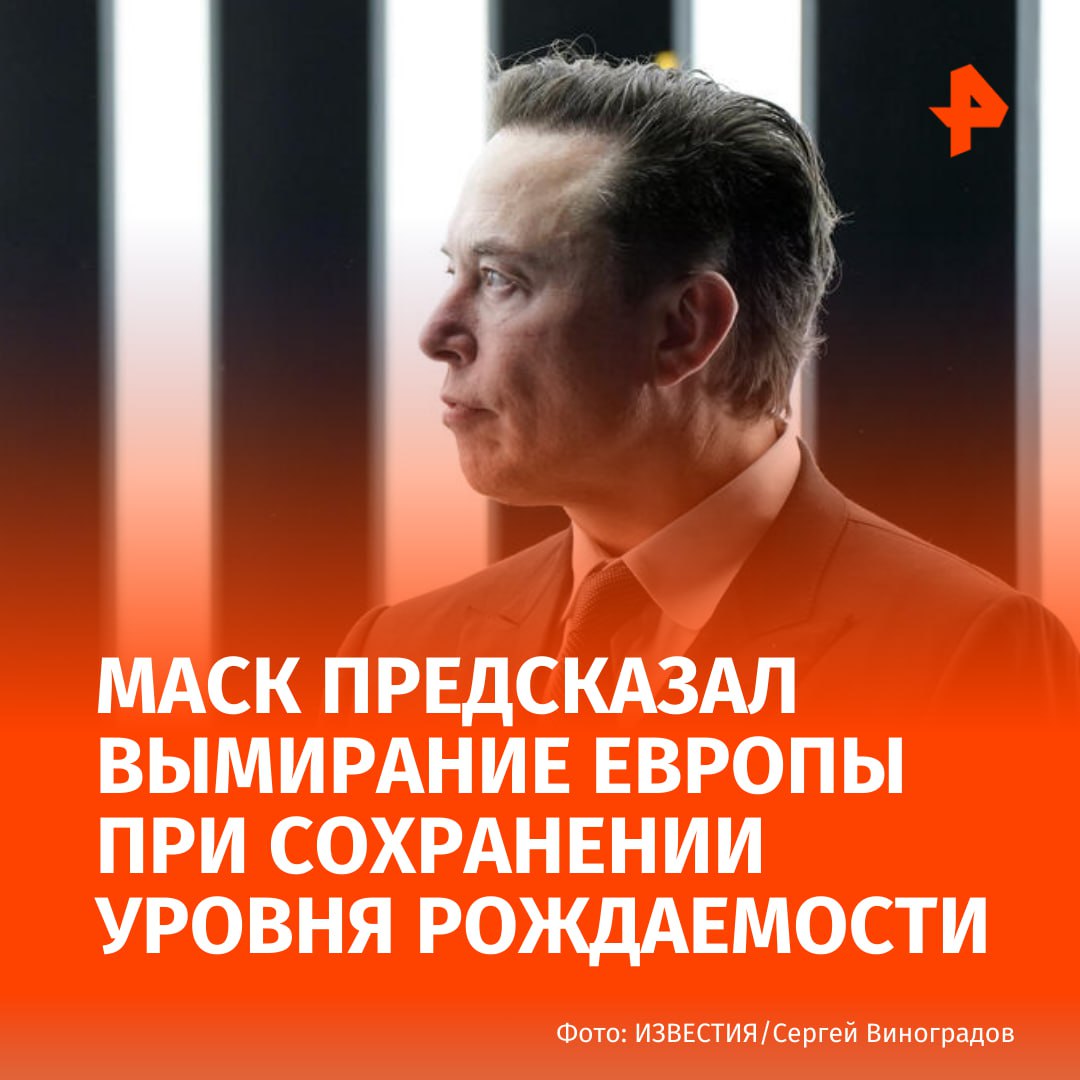 Европа вымрет если не повысится уровень рождаемости заявил Илон Маск Так американский миллиардер прокомментировал сообщение американского сенатора Майка Ли приведшего статистику по количеству смертей и рождаемости в Шотландии Согласно сведениям Ли с января по июль 2025 года в стране родилось 26 3 тысячи человек в то время как число смертей составило 35 2 тысячи Если уровень рождаемости хотя бы не вернется к показателю воспроизводства Европа вымрет написал Илон Маск в соцсети Х Подписаться на РЕН ТВ МАХ Отправить новость