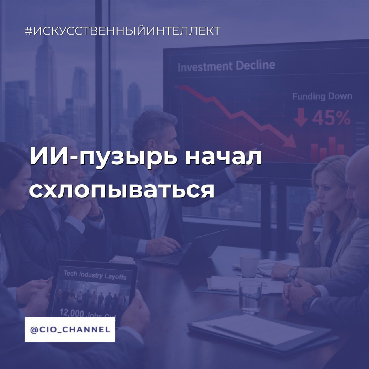 ИИ пузырь начал схлопываться На основе информации Forbes iGuides Известия Dell первой среди tech гигантов признала очевидное маркетинг через ИИ провалился На выставке CES 2026 компания объявила о смене стратегии Руководитель отдела продуктов Кевин Тервиллигер заявил прямо потребители не покупают устройства из за искусственного интеллекта а акцент на нём только путает клиентов Что происходит Dell убрала упоминания ИИ из рекламы новой линейки компьютеров хотя технические возможности сохранились Компания стала первым крупным производителем публично признавшим неэффективность ИИ маркетинга Решение основано на анализе реального потребительского поведения люди выбирают технику по другим критериям Контекст Весь 2025 й индустрия обсуждала схлопывание пузыря Признаки были очевидны Инвесторы засомневались в быстрой отдаче от триллионных вложений Потребители не ощутили обещанной революции в повседневной жизни Китайская DeepSeek выпустила эффективную модель за копейки поставив под вопрос смысл астрономических бюджетов американских корпораций Аналитика Это не отказ от технологии а отрезвление рынка Dell продолжает разработки в области ИИ но признаёт главное хайп не равен спросу Мы наблюдаем классический переход от стадии раздутых ожиданий к плато продуктивности по циклу Gartner Инвесторы вкладывали в обещания но рынок требует реальной ценности Ключевой вывод эпоха когда две буквы ИИ автоматически поднимали акции и продажи заканчивается Компании учатся продавать не технологию а решение конкретных проблем пользователей Следующие 6 месяцев покажут кто из игроков создавал реальный продукт а кто просто ехал на волне хайпа