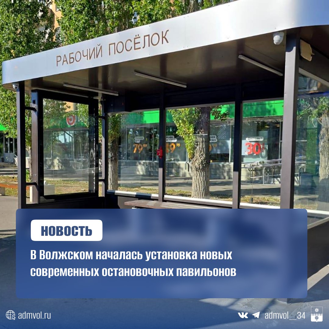 В Волжском началась установка новых современных остановочных павильонов Город становится комфортнее На проспекте Ленина на остановке Рабочий поселок установили первый новый павильон Яркий безопасный и очень удобный Что в нём особенного Прочное антивандальное остекление Удобная скамейка Яркое освещение Будут подключены видеонаблюдение и тревожная кнопка Всего до конца 2026 года в городе планируется установить 30 таких павильонов Следующую остановку установят в середине сентября на улице Мира 24 микрорайон Новые павильоны появятся в местах где отсутствуют укрытия или были демонтированы торговые объекты Работы ведутся в рамках муниципальной программы по благоустройству и организации транспортного обслуживания населения