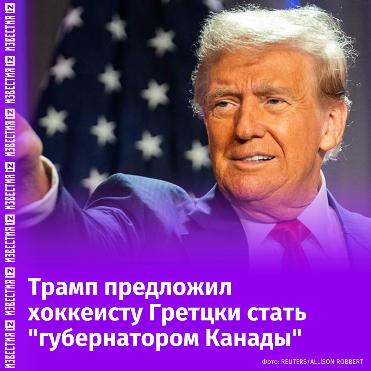 "Было бы очень весело посмотреть!"  Трамп предложил канадскому хоккеисту Уэйну Гретцки занять место Джастина Трюдо. Об этом избранный президент США рассказал на своей странице в TruthSocial.  Трамп объяснил, что предложил Гретцки стать премьер-министром Канады в личной беседе. При этом американский политик подчеркнул, что в скором времени пост премьер-министра Канады "превратится в пост губернатора" как штата в составе США.       Отправить новость