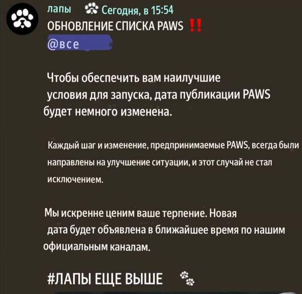 ПЕРЕНОС ЛИСТИНГА PAWS ‼   Разработчики выпустили пост, в котором сообщили, что переносят листинг. Дата еще неизвестна.