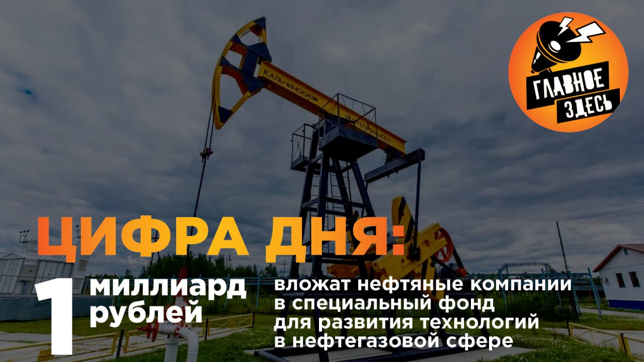 Российский фонд прямых инвестиций и отечественные нефтяные и газовые компании формируют фонд «Технологии для нефтегазовой промышленности» для инвестирования в ключевые отраслевые технологии.  Финансовые средства в фонд внесут как частные компании, так и государство, причем частники должны вложить не менее миллиарда рублей.  Главное — здесь. Подписывайтесь!