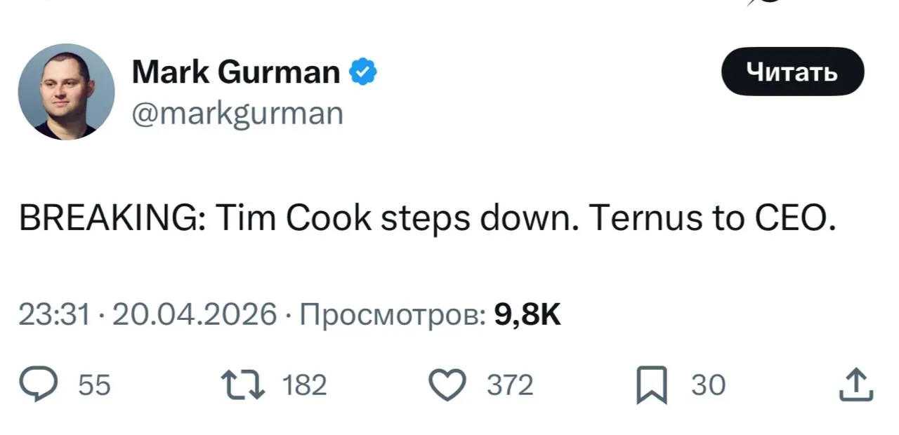 Тим Кук покинет пост CEO Apple С 1 сентября 2026 года новым генеральным директором станет Джон Тернус сообщается на сайте Apple Он также войдет в совет директоров корпорации Сейчас Джон Тернус занимает должность вице президента по аппаратному обеспечению руководит разработкой iPhone iPad и Mac Тим Кук останется в компании и займет должность исполнительного председателя совета директоров Он в частности будет отвечать за взаимодействие с политическими деятелями по всему миру Тим Кук возглавляет Apple с 2011 года с момента отставки Стива Джобса из за продолжительной болезни В компании он работает в общей сложности почти 30 лет Под его руководством капитализация Apple выросла с 350 млрд до 4 трлн При Тиме Куке были созданы Apple Watch AirPods и Apple Vision Pro а также запущены новые сервисы от iCloud и Apple Pay до Apple TV и Apple Music Все эксперты здесь и в MAX