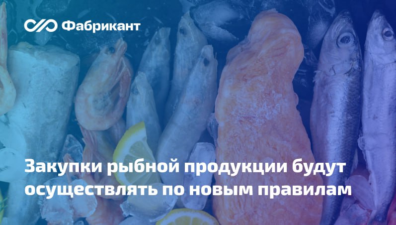 Для закупок рыбной продукции уточнили правила применения национального режима Соответствующие поправки внесены в постановление Правительства РФ от 23 12 2024 1875 Вводится защитная мера в виде запрета на закупки продукции из рыбы свежей охлаждённой или мороженой ОКПД 2 10 20 1 рыбы приготовленной или консервированной другим способом икры и заменителей икры ОКПД 2 10 20 2 ракообразных моллюсков и прочих беспозвоночных водных мороженых переработанных или консервированных ОКПД 2 10 20 3 Указанные позиции перемещены из приложения 2 к постановлению 1875 в прил 1 Устанавливается также перечень документов подтверждающих страну происхождения данных товаров Участник закупки должен будет дополнительно к информации установленной в пп з п 3 ПП1875 представить ветеринарный сопроводительный документ или ветеринарный сертификат пп к и л п 3 ПП1875 Требования вступят в силу с 1 июля 2026 года Постановление Правительства РФ от 18 12 2025 2062