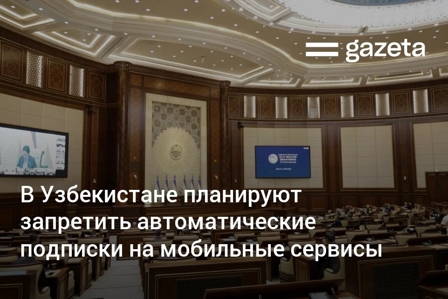 Сенатор Кутбидин Бурханов заявил об увеличении случаев автоматического подключения граждан к платным SMS и сервисам без их согласия В результате у граждан списываются денежные средства без их разрешения Зачастую абонент получает недостаточную информацию и подключение может происходить случайно при нажатии на ссылку При этом списания продолжаются автоматически Подключить услугу легко а отключить сложно заявил замминистра цифровых технологий Жамол Махсудов Минцифры предложило двухэтапное подтверждение подключения услуг До декабря планируется принять нормативный акт для решения проблемы www gazeta uz ru 2025 09 05 mobile Telegram Instagram YouTube