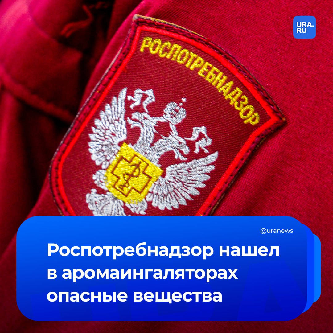 В запрещенных аромаингаляторах нашли опасные вещества. Они обладают раздражающим действием, а также влияют на центральную и периферическую нервную систему, дыхательную систему, печень, почки, желудочно-кишечный тракт и морфологический составк периферической крови.  «Наши опасения оказались верны — в составе модных нынче у детей аромаингаляторов оказалось множество опасных веществ, которые могут нанести серьезный ущерб здоровью и жизненно важным системам неокрепшего организма», — сказал депутат Госдумы Иван Сухарев «Известиям».