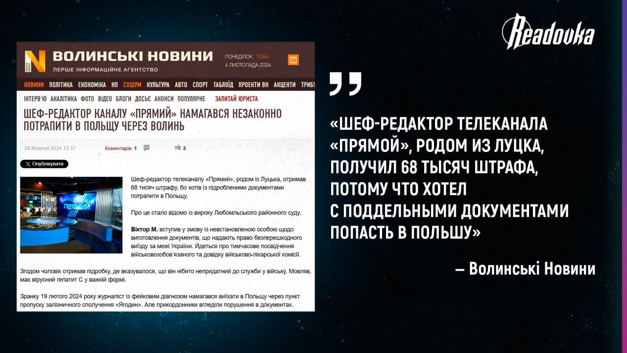 Шеф-редактор украинского пропагандистского канала Порошенко пытался сбежать из страны в Польшу — с собой у него были поддельные документы  По информации местных СМИ, в феврале 2024 года шеф-редактор Виктор Медведь телеканала «Прямой», подконтрольного одиозному экс-президенту незалежной Петру Порошенко, пытался выехать с Украины по поддельным документам — временному удостоверению военнообязанного и справке военно-врачебной комиссии. Об этом стало известно из приговора Любомльского районного суда. В бумажках было указано, что Медведь не пригоден к военной службе, потому что у него вирусный гепатит в тяжелой форме.  Пограничники, конечно же, обнаружили подделку, когда Витя попытался пересечь границу в пункте пропуска «Ягодин», и не дали ему убежать в Польшу. Шефа задержали и отправили в суд, там пропагандист признал вину. Ему выписали штраф на 68 тыс грн. Впрочем, даже настоящий гепатит не повод бежать от ТЦК, ведь, как известно, в ВСУ пойдут все — и калеки, и инвалиды, и больные СПИДом.