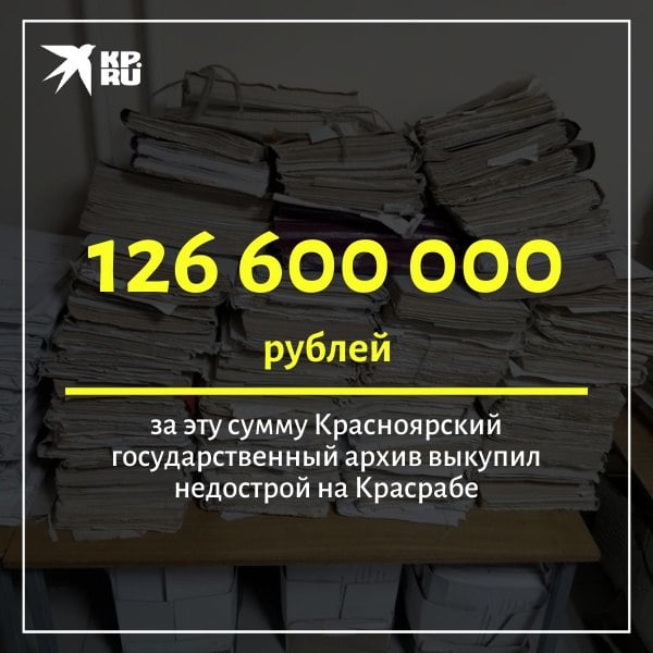 Как стало известно из документов, здание принадлежало Красноярскому машиностроительному заводу.  Оно недостроенное, поэтому придется вложить средства, чтобы довести его до готовности. Площадь шестиэтажного здания составляет 8 200 м², участка – 7 900 м².  Сейчас в распоряжении госархива есть два помещения: на ул. Карла Маркса и Робеспьера. О том, что учреждению не хватает площадей для хранения документов, говорили много лет.