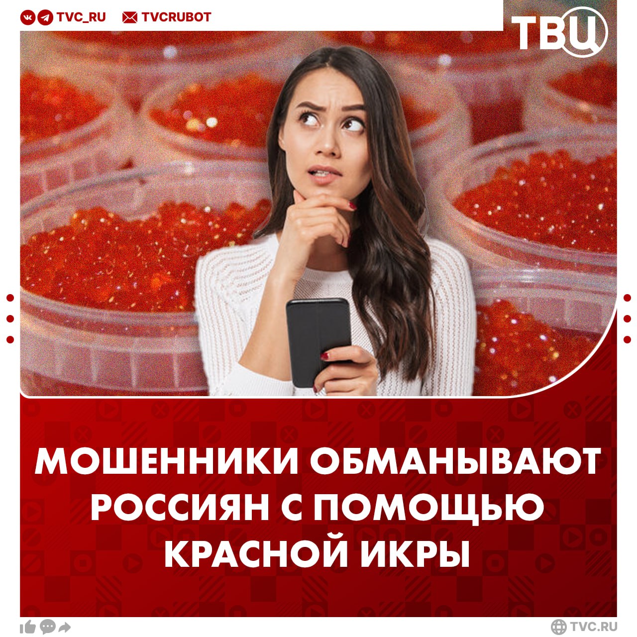 Покупка красной икры может быть ловушкой мошенники создают фейковые интернет магазины с морепродуктами Так они ловят на удочку любителей онлайн шоппинга которые хотят сэкономить предупредил депутат Игорь Антропенко В Госдуме призвали покупать красную икру и прочие морепродукты на проверенных сайтах или в обычных магазинах Подписаться на ТВЦ в MAX