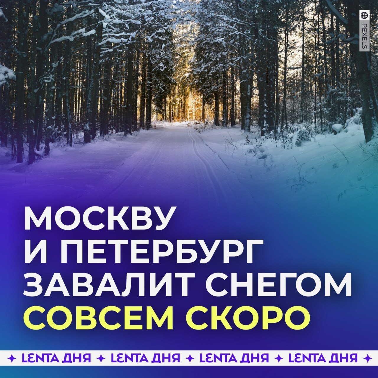 Москву, Петербург и Центральную Россию завалит снегом уже на следующей неделе.  Синоптики обещают снежный покров в большей части регионов. В Москве и области на следующей неделе пройдут ливни и мокрый снег, обещают сугробы до 15 сантиметров. В Петербурге в первые дни ноября начнутся первые метели и гололедица.  Тепло останется только в самых южных регионах.  Ждёте зиму?   /