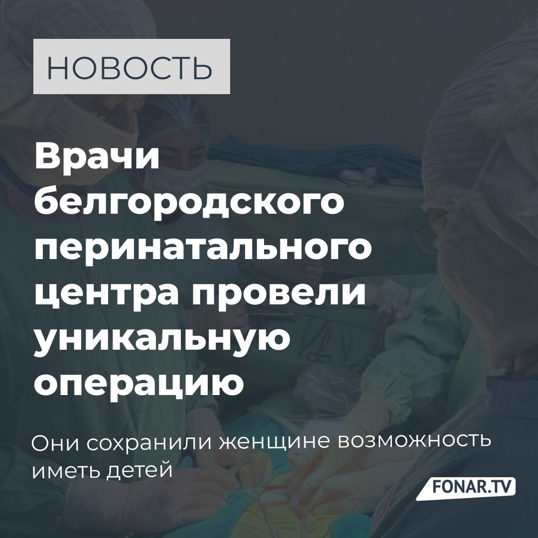 В Белгороде врачи делают то, что раньше казалось невозможным Хотим рассказать о настоящем чуде — не в переносном, а в самом буквальном смысле. В перинатальном центре Белгорода врачи провели уникальную операцию женщине с тяжёлой акушерской патологией — предлежанием и врастанием плаценты. Раньше в таких случаях врачи вынуждены были спасать жизнь матери ценой её будущего материнства. Но не теперь. Операцию выполнила команда специалистов под руководством заведующей акушерского отделения Марины Цуркиной. Это уже восьмая успешная операция такого рода. И во всех восьми случаях женщины не только остались живы — они стали мамами. Когда слышишь такие истории, внутри появляется гордость. За наших врачей, за науку, за медицину, которая не просто спасает жизни, а дарит будущее. Белгород — это место, где чудеса тоже случаются Подпишись на «Фонарь» — находим для вас интересное