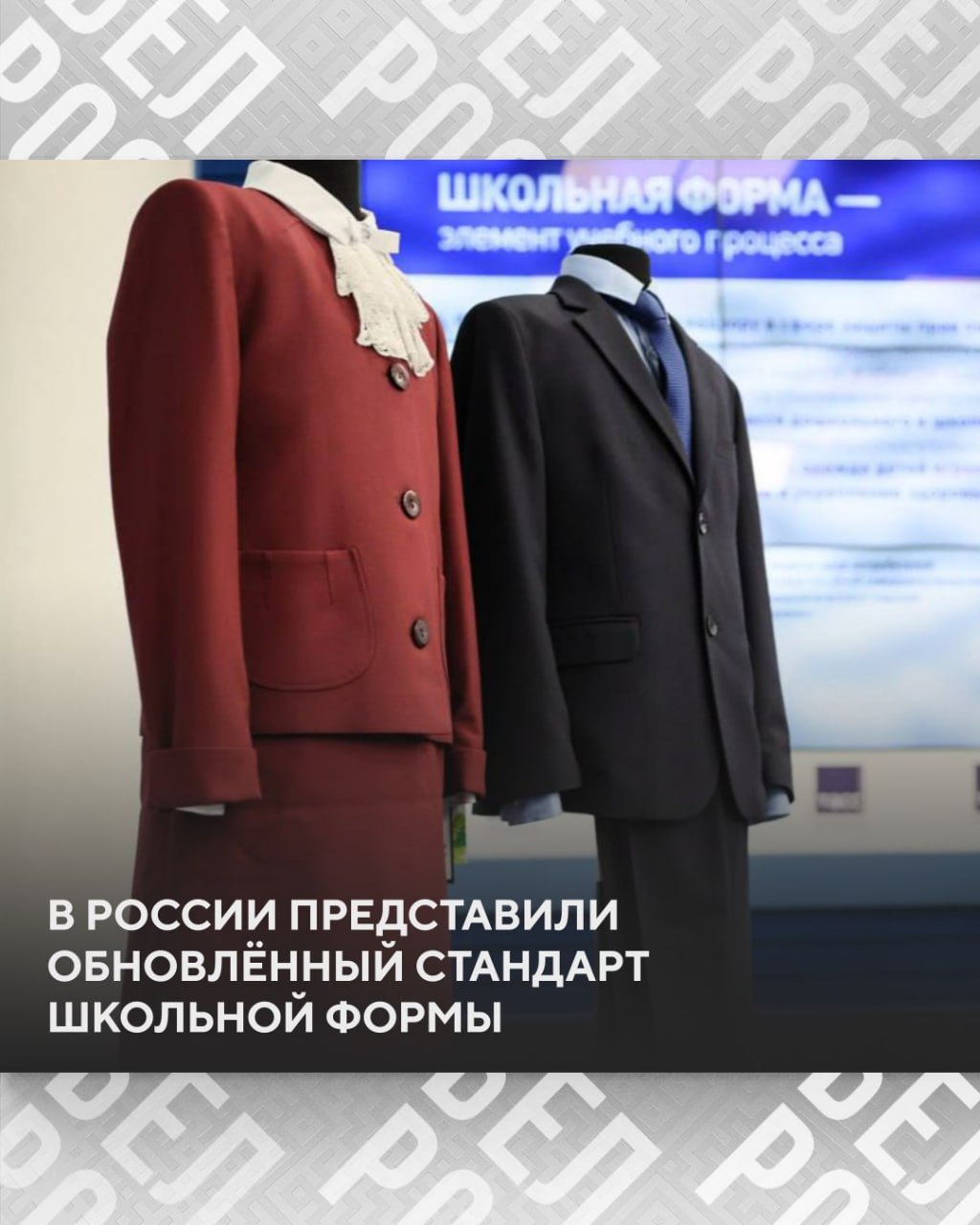 В России представили образцы школьной формы по новому стандарту В ГОСТе прописаны некоторые характеристики ткани, безопасность фурнитуры, например, отсутствие острых краев и кромок , а также гигиенические характеристики, такие как воздухопроницаемость, влагоотведение, гипоаллергенность. Школьная форма должна изготавливаться в деловом стиле, носить светский характер, быть эстетичной и удобной для обучающегося как в сидячем положении, так и в движении. Нововведения вступят в силу с 3 сентября. Документ допускает досрочное применение. Минпросвещения России обращает внимание, что типовые требования к школьной форме носят рекомендательный характер.