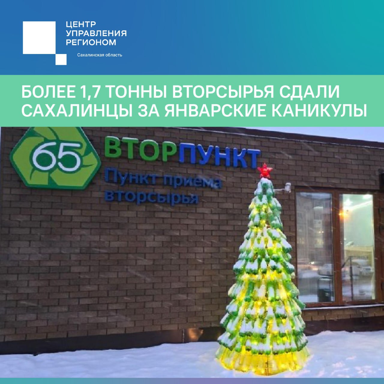 Более 1 7 тонны вторсырья сдали сахалинцы за январские каникулы В период новогодних праздников пункт приёма вторичных ресурсов на улице Емельянова 14 работал без выходных За первую декаду января жители Южно Сахалинска сдали 1 756 килограммов вторсырья установив новый праздничный рекорд Это почти на 200 килограммов больше чем за аналогичный период прошлого года За это время специалисты провели 206 приёмных операций для сравнения в 2025 году их было 136 В общий объём сданных материалов вошли  более 800 кг стекла  свыше 500 кг картона  более 200 кг пластика и книг Пункт приёма вторсырья работает ежедневно с 9 00 до 20 00 по адресу г Южно Сахалинск ул Емельянова 14 Здесь принимают пластиковые бутылки и ёмкости картон книги плёнку стекло и другие виды бытовых отходов mingkh65