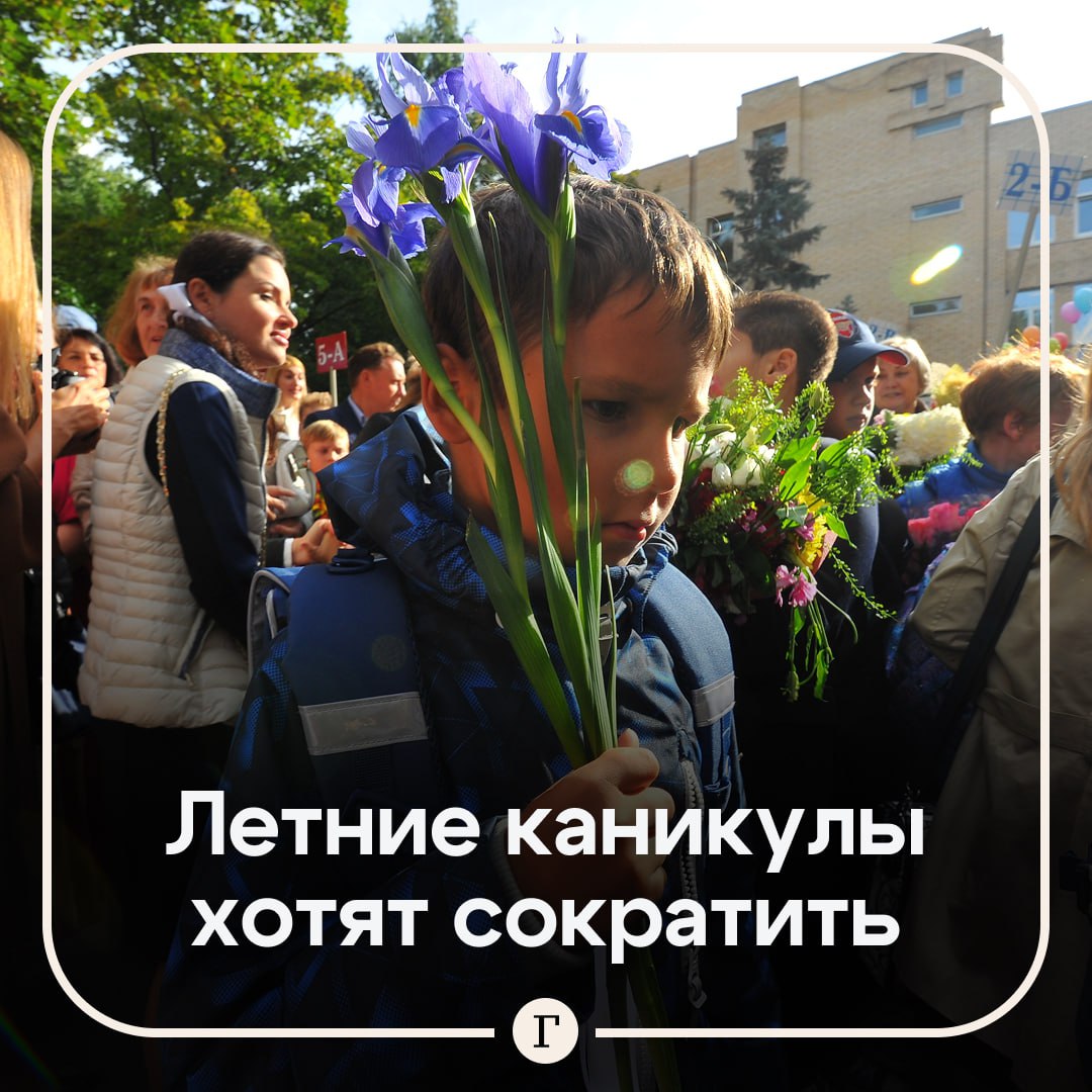 Летние каникулы предложили сократить на месяц Уполномоченный по правам ребёнка Ольга Ярославская отметила что у родителей нет трехмесячного отпуска поэтому детей часто нечем занять Я бы что предложила сделать июнь учебным месяцем Но тогда нам ЕГЭ придётся сдвигать В июне ребята могли бы заниматься творческими вещами У нас же есть в программе такие предметы как труд музыка рисование физкультура Никто не запрещает сделать такие творческие схемы Там уменьшить количество уроков чтобы было не семь восемь а шесть А вот здесь это творчество перенести сюда Проектную деятельность внеурочку и так далее В Госдуме уже раскритиковали такую идею отметив что нет смысла сокращать летние каникулы ради творческих занятий Нужно ли сократить летние каникулы