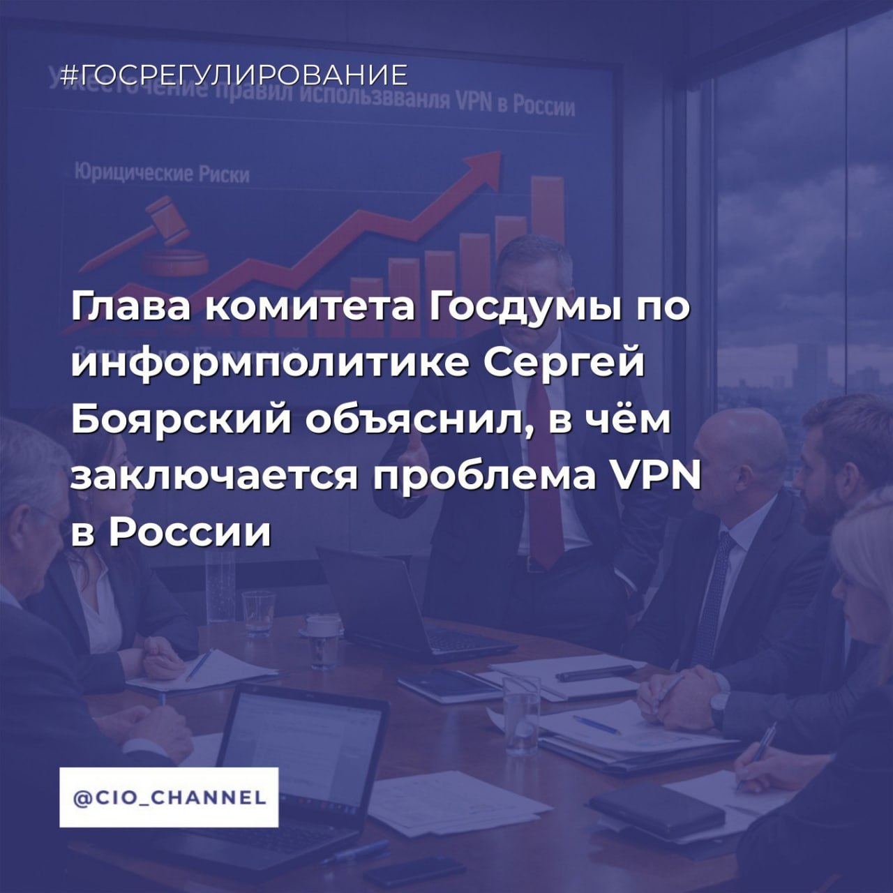 Глава комитета Госдумы по информполитике Сергей Боярский объяснил в чём заключается проблема VPN в России Код Дурова В интервью на радио Комсомольская правда господин Боярский заявил что VPN является способом обхода любых блокировок хороших плохих наших чужих Он ответил ждать ли запрета VPN Запретить его технически сложно Мы и не идём в эту сторону Наш путь запрет рекламы VPN Он советует не жить с включённым VPN так как сводятся на нет усилия власти на борьбу с преступниками Захотел ты зайти в запрещённый Instagram Зайди посмотри выключи VPN Захотел посмотреть что то на YouTube включил VPN посмотрел выключил Если кому то нестерпимо хочется позвонить по WhatsApp позвоните но потом выключите Потому что если вы живёте с включённым VPN все усилия государства потраченные на то чтобы подросток не столкнулся с группами смерти террористами педофилами сводятся на нет На вопрос о том при чём здесь взрослые Боярский ответил прямо При чём Все такие уверенные пока не отдадут свои кровные украинским мошенникам представившимся майором с Лубянки Все блокировки вводятся ради вашей безопасности В этом же интервью Сергей Боярский также объяснил почему Telegram не блокируют полностью Боярский заявил что Telegram не блокируют полностью потому что это не только сервис для обмена сообщениями но и большая соцсеть В неё вложены огромные силы наших граждан и СМИ они ведут там свои каналы При этом он подчеркнул что ни WhatsApp ни Telegram из вредности выключать замедлять никто не собирается Но они как гости в любом доме должны работать по российским законам Открыть в России свой офис сотрудничать в борьбе с мошенниками Но ни WhatsApp ни Telegram на это не откликнулись Поэтому в августе 2025 года было решено деградировать их голосовые вызовы принадлежат корпорации Meta чья деятельность признана в России экстремистской и запрещена Сообщество CIO во ВКонтакте