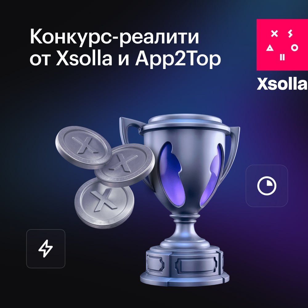 Web Shop Arena победите в конкурсе и получите 50 000 Xsolla и App2Top приглашают принять участие в Web Shop Arena захватывающем конкурсе реалити для разработчиков мобильных игр участники будут шаг за шагом внедрять инструменты Web Shop в свою игру пройдут 5 тематических спринтов под руководством опытных экспертов получат промо на профильных ресурсах в ходе конкурса и во время эфиров деконстрактов выйдут на новый уровень монетизации своей игры Победитель выиграет главный приз 50 000 Xsolla Web Shop это готовое решение которое позволяет создавать внутриигровые магазины и взаимодействовать с игроками напрямую С экспертной поддержкой и без затрат на интеграцию Заявки принимаются до 5 сентября Подробности и регистрация по ссылке