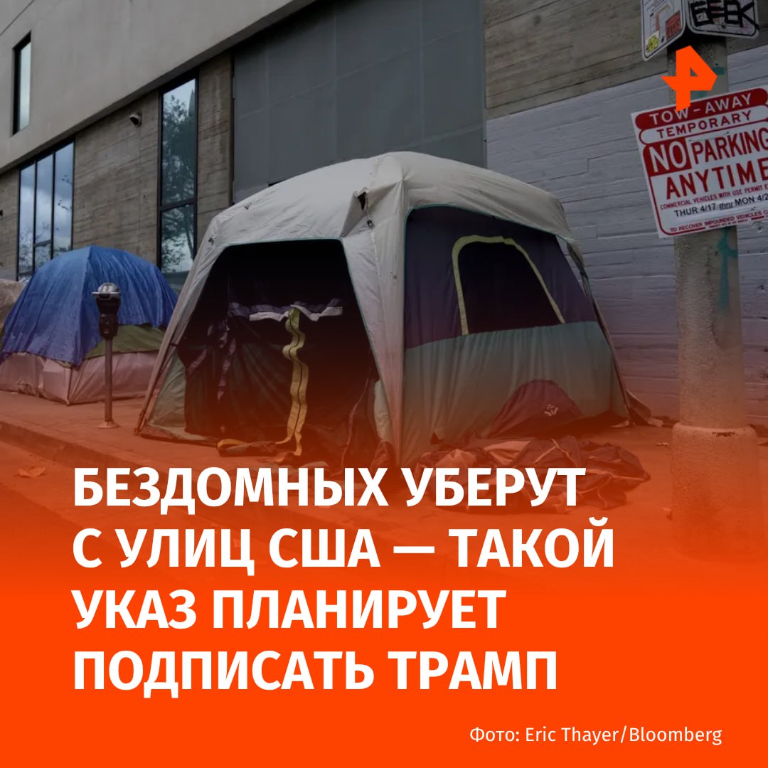 Бездомных уберут с улиц городов США — такой указ планирует подписать Трамп. Об этом пишет Bloomberg,  В своём заявлении пресс-секретарь Белого дома Кэролайн Ливитт утверждает, что эта инициатива поможет "убрать бродячих преступников с улиц и перенаправить ресурсы на программы по борьбе с наркотиками". По её словам, американцы смогут чувствовать себя спокойнее, а люди, страдающие от зависимости или проблем с психическим здоровьем, получат необходимую помощь в лечебницах.  Кроме того, Трамп поручит министерству юстиции "отменить судебные прецеденты и положить конец соглашениям", которые, по мнению некоторых правительств штатов и местных органов власти, препятствуют решению проблемы бездомности.  Белый дом планирует оказывать приоритетную поддержку тех городов и штатов, которые борются с уличной наркоторговлей, палаточными лагерями и незаконным проживанием в общественных местах.      МАХ  Отправить новость