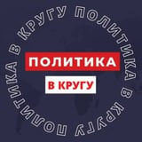 Аватар Телеграм канала: ПОЛИТИКА В КРУГУ