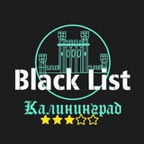 Аватар Телеграм канала: BLACK LIST Калининград