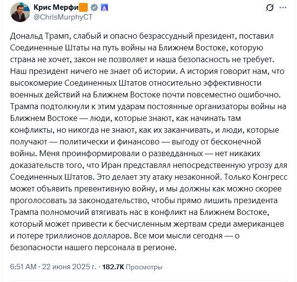 Сенатор-демократ Крис Мёрфи призвал Конгресс немедленно рассмотреть вопрос об ограничении полномочий Трампа на начало войны на Ближнем Востоке. По словам сенатора, Тегеран не был близок к созданию ядерного оружия и не представлял угрозы для США, а ирано-американские переговоры могли завершиться успехом. Осташко! Важное подпишись #важное