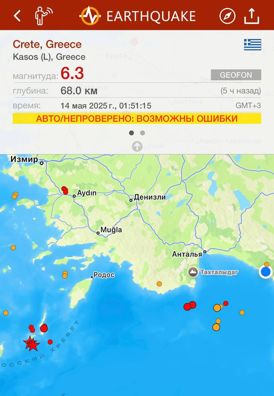 Землетрясение у Крита, 6.3 балла В 01:51 ночи в районе острова Касос Греция произошло землетрясение магнитудой 6.3 на глубине 68 км. Подземные толчки ощутили в Измире, Денизли и даже в Анталье. Некоторые получили уведомления на телефоны, но сами толчков не почувствовали. Мы в Аланье почувствовали весьма прилично. Вижу сообщения, что и в Газипаше было ощутимо. Проснулись, полежали, уснули дальше. Ощущение землетрясения ни с чем не спутаешь, если пару раз его пережить. А вы просыпаетесь в такие моменты? Выбегаете на улицу или пережидаете, не вставая с кровати? Я вот думаю, не слишком ли это пофигистичное отношение, или шансов успеть выскочить все равно немного? #происшествия_ProТурцию