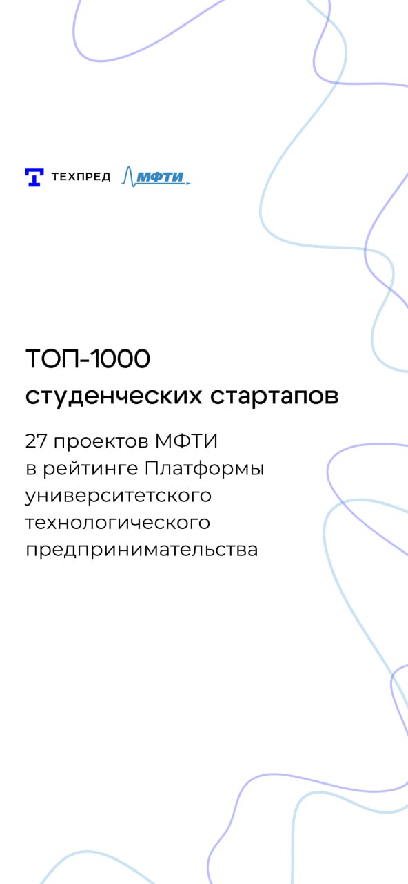 Опубликован рейтинг ТОП-1000 университетских стартапов 2024 года от платформы университетского технологического предпринимателя. МФТИ вошел в ТОП-5 вузов по количеству проектов-участников.   В рейтинге 27 стартап-проектов из МФТИ. Большинство из них — участники акселератора «Физтех.Идея». Поздравляем!