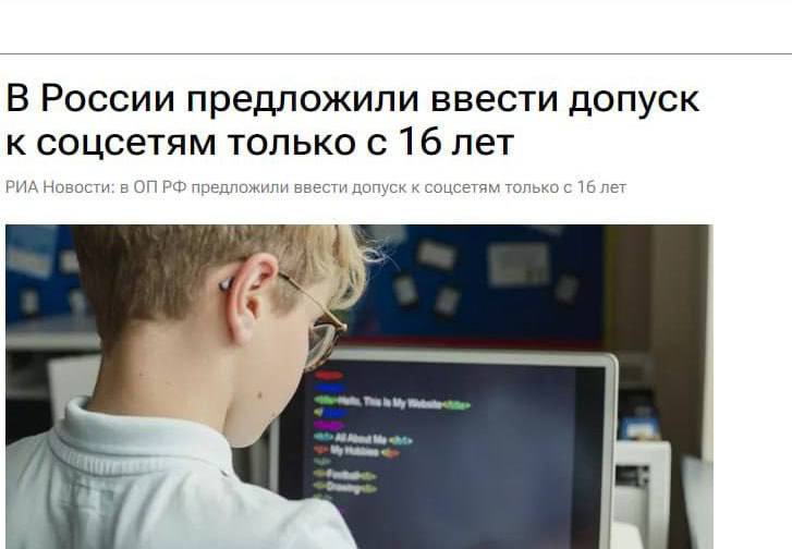 Соцсети только с 16 лет в Общественной палате обсуждают новые ограничения В России предложили ввести возрастной порог для доступа к социальным сетям не младше 16 лет С инициативой выступил член комиссии Общественной палаты Евгений Машаров Он напомнил что ранее уже предлагал ограничивать доступ к чувствительной интернет информации через паспорт и подчеркнул что курс на возрастные и идентификационные меры по его мнению стоит продолжать В числе других идей запрет онлайн игр без регистрации в российской юрисдикции полная блокировка WhatsApp и разработка рамочных правил регулирования искусственного интеллекта НАШИ РЕСУРСЫ Telegram Tik tok YouTube RUTUBE