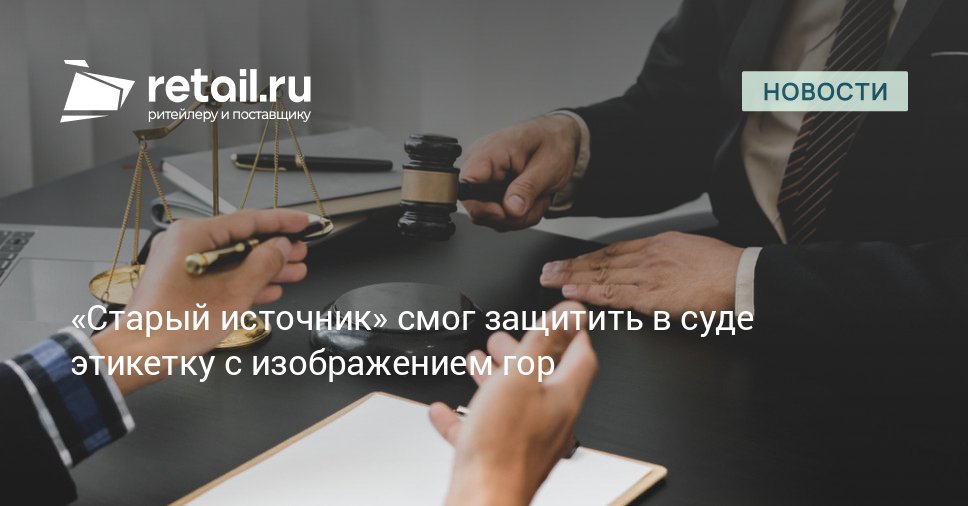 Суд по интеллектуальным правам встал на сторону ЗАО Водная компания Старый источник в споре с Роспатентом Компания получила право зарегистрировать товарный знак с изображением гор для своей минеральной и питьевой воды retailНовости