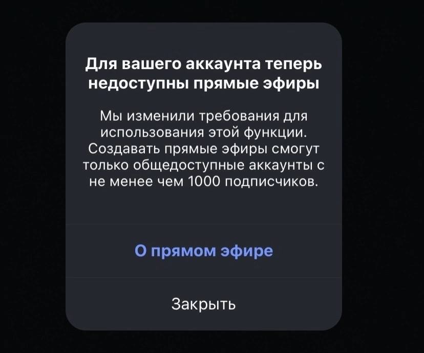 Instagram  ограничил доступ к прямым эфирам.    Теперь выйти в эфир смогут только те, у кого 1000+ подписчиков. Официального заявления пока не было, но скорее всего соцсеть экономит ресурсы и хочет сократить активность фейковых аккаунтов.    Для начинающих авторов это удар: прямые эфиры больше не помогут найти первых зрителей. Теперь, чтобы выйти в эфир, сначала нужно заслужить внимание.    Meta, владеющая Instagram, признана в РФ экстремистской и запрещена.