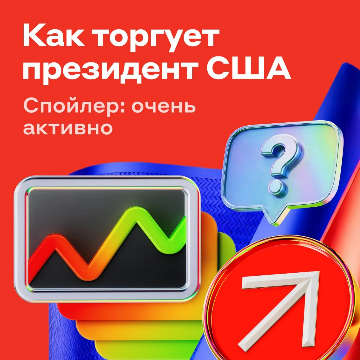У Трампа более 3600 сделок за квартал Управление по правительственной этике США опубликовало очередное раскрытие активов президента США Дональда Трампа В первом квартале в среднем совершалось около 60 транзакций за рабочий день Всего совершено более 3600 сделок общим объёмом от 220 млн до 750 млн Что покупает Трамп   В портфеле Трампа и акции и облигации Крупные сделки пришлись на Nvidia Apple Broadcom Amazon и Microsoft Активно наращивались позиции в AMD Intel Nvidia и Broadcom компаниях напрямую зависящих от тарифной и промышленной политики Трампа Ещё одна примечательная группа криптовалюта Coinbase Robinhood SoFi Это происходило в тот период когда администрация активно продвигала прокриптовалютную политику Интересно что Трамп и раньше отличался способностью предугадывать движения рынка При этом Белый дом утверждает что его активы находятся в трасте Решения о сделках принимали независимые управляющие и автоматизированные системы а сам президент торговлей не руководит лично Нарушений закона выявлено не было   Полный разбор ситуации читайте на Альфа Инвесторе alfa investments