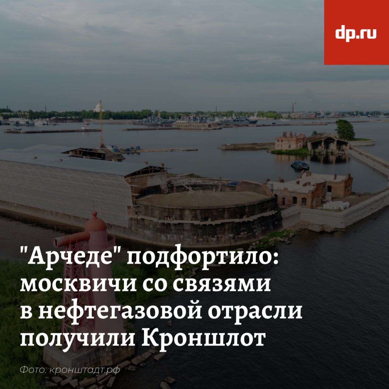 Форт Кроншлот, где ранее планировалось открытие ЗАГСа, отеля, музея и ресторанов, могут передать москвичам. Соглашение между АНО "Остров фортов" и ООО "Арчеда" о сотрудничестве в приспособлении форта Кроншлот к современному использованию подписали в первый день ПМЭФ. ООО "Арчеда" с уставным капиталом в 10 тысяч рублей , по данным сервиса "Контур.Фокус", зарегистрировано в Москве и принадлежит Елене Карпиевич. Основной вид деятельности компании — аренда и управление собственным или арендованным недвижимым имуществом. Её исполнительный директор Денис Екомасов — учредитель ООО "ГНС", занимающегося бурением, с выручкой 4,1 млрд рублей. Очередь из инвесторов на эти проекты не стоит, сообщили "ДП" источники на рынке, поэтому никакого конкурсного отбора не было. Впрочем, по данным "ДП", в соглашении не прописаны конкретные сроки, объём инвестиций и другие детали — оно носит рамочный характер. Предполагается, что сейчас "Арчеда" займётся проектированием, а при успешном сотрудничестве стороны заключат более конкретный договор. кронштадт.рф
