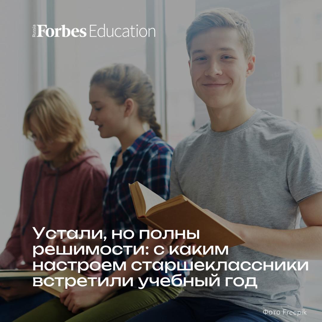 Чтобы выяснить какие эмоции испытывали школьники в первые учебные дни какие цели они ставят перед собой на ближайший год и насколько серьезно относятся к предстоящим экзаменам эксперты Умскул провели опрос среди 1245 учеников 9 11 х классов российских школ Выяснилось что   67 учащихся собираются выложиться в новом учебном году по максимуму   31 будет стараться показать хорошие результаты по мере сил   2 не имеют твердой установки на учебу Главными причинами беспокойства перед началом учебного года подростки назвали   предстоящие экзамены ЕГЭ и ОГЭ 72   отношения с учителями 67   новые сложные дисциплины 15 5 Респонденты заявили что ради подготовки к экзаменам готовы отказаться от   игр сериалов и развлечений 56 5   общения в социальных сетях 41   встреч с друзьями 35   хобби 24   сна 19 Подробнее о результатах исследования читайте в новом материале исследование forbes education