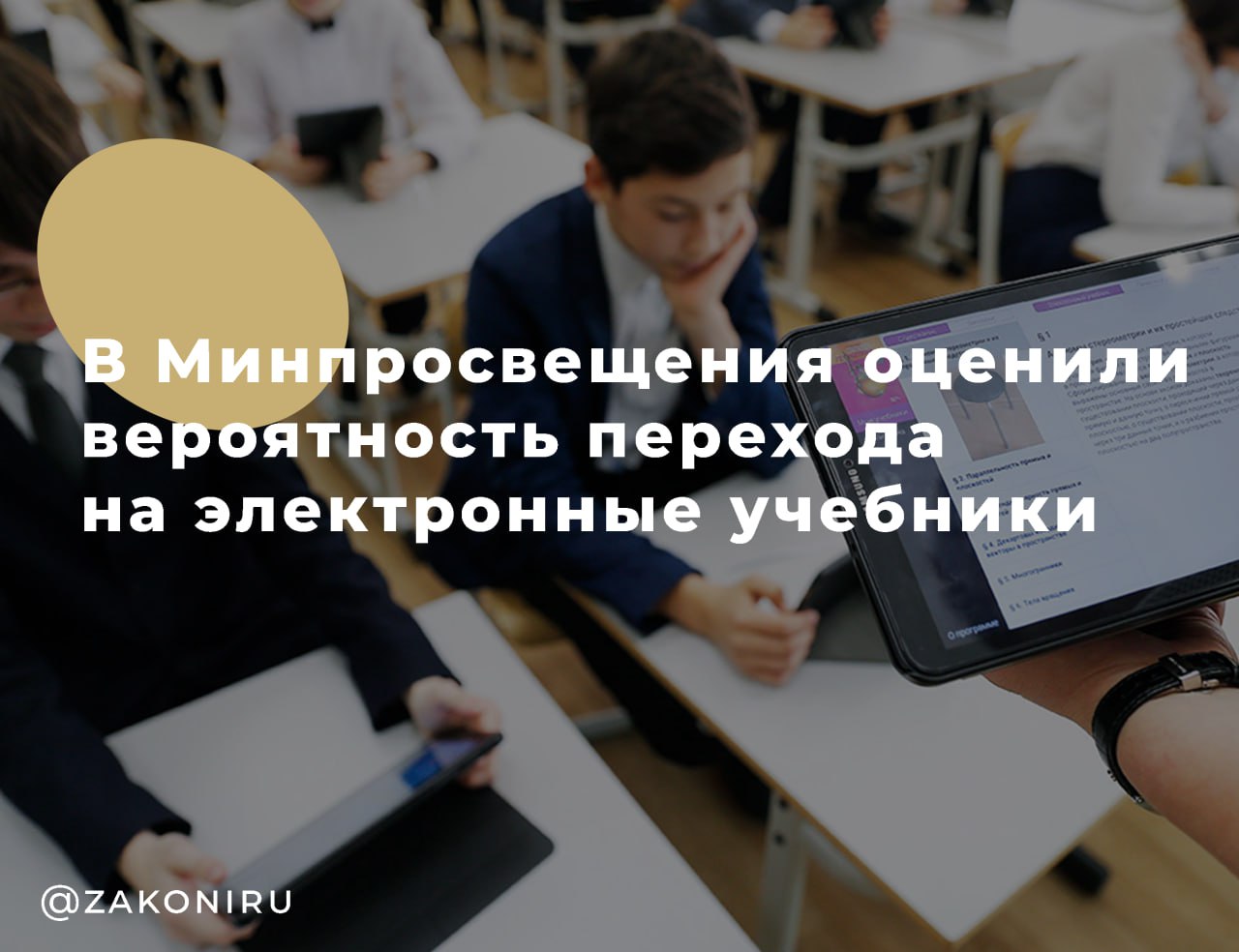 В Минпросвещения оценили вероятность перехода на электронные учебники Первый замминистра просвещения Александр Бугаев подчеркнул что перехода на электронные учебники не будет По его словам именно бумажные книги формируют мировоззрение и влияют на развитие ребёнка в том числе и на работу мозга Он отметил что цифровые сервисы в образовании будут развиваться и уже используются электронные дневники система Моя школа и другие платформы Но они лишь дополняют процесс обучения а не заменяют традиционные книги Главным в школе остаётся живое общение между учителем и учеником которое никакая цифра подменить не способна Тема вызывает споры С одной стороны печатные учебники это символ обучения привычный и надёжный инструмент который создаёт особую атмосферу С другой цифровые форматы позволили бы быстрее обновлять материалы расширять доступность знаний и экономить ресурсы на печати и логистике Как думаете вы стоит ли России полностью оставаться на бумажных учебниках или всё таки двигаться к цифровым форматам Может лучше найти баланс и сочетать оба подхода Подписаться на Законы РФ