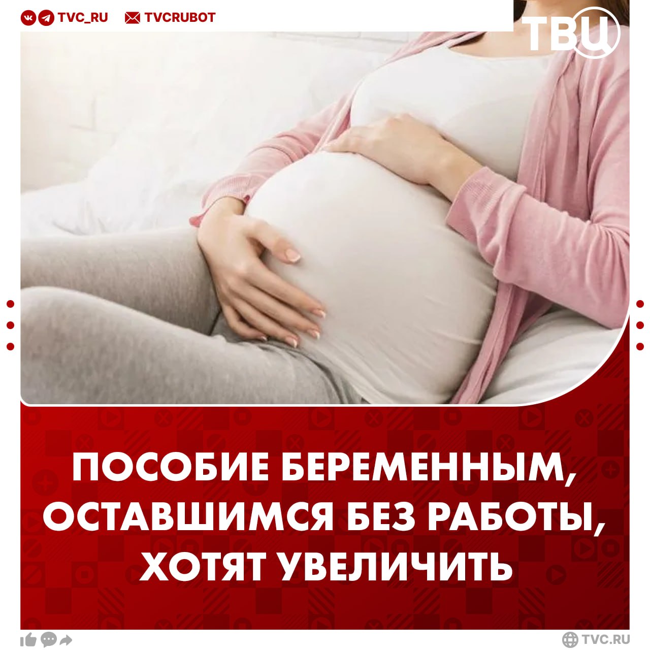 Увеличить пособие беременным которые остались безработными хотят в России Размер пособия для женщин которых уволили из за ликвидации организации должен рассчитываться из среднего заработка за последние два года считает депутат Леонид Слуцкий Выплата обязана быть не ниже прожиточного минимума по региону добавили в Госдуме Мало того что потеря работы сама по себе является сильнейшим стрессом из за потери источника дохода и трудовой перспективы На беременных сваливаются еще и дополнительные расходы связанные с предстоящими родами и подготовкой к рождению ребенка отметил Слуцкий ТАСС Подписаться на ТВЦ в MAX Как вам предложение