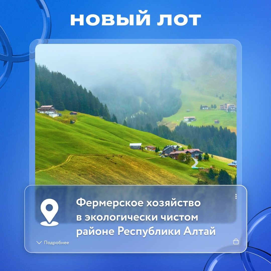 Последняя возможность стать владельцем экохозяйства в Горном Алтае 3 ноября на инновационной ЭТП РАД Lot online заканчивается прием заявок на участие в торгах по продаже лесного участка 14 1 Га с двухэтажным жилым домом на берегу реки Большой Куют Это уникальная возможность стать владельцем фермерского хозяйства в экологически чистом районе в Республике Алтай Актив расположен в Турочакском районе в 4 км от села Озеро Куреево До райцентра г Турочак с развитой социнфракструктурой 46 км до ближайшей ж д станции в Бийске 128 км Есть электро и водоснабжение Электричество поступает от автономных солнечных батарей новые литиевые батареи инвертор 3 кВт вода глубинная скважина 15 м имеется бойлер на 300 литров Здесь возможно заниматься разведением крупного рогатого скота изготовлением молочной и кисломолочной продукции производить чистейшее молоко или например создать пасеку для производства алтайского мёда перги лечебных свечей из воска и пр Актив с хорошим потенциалом для развития агротуризма который стремительно набирает популярность последние годы Начальная стоимость актива 8 млн рублей Дата торгов 6 ноября Подробнее на сайте РАД НовыйЛот
