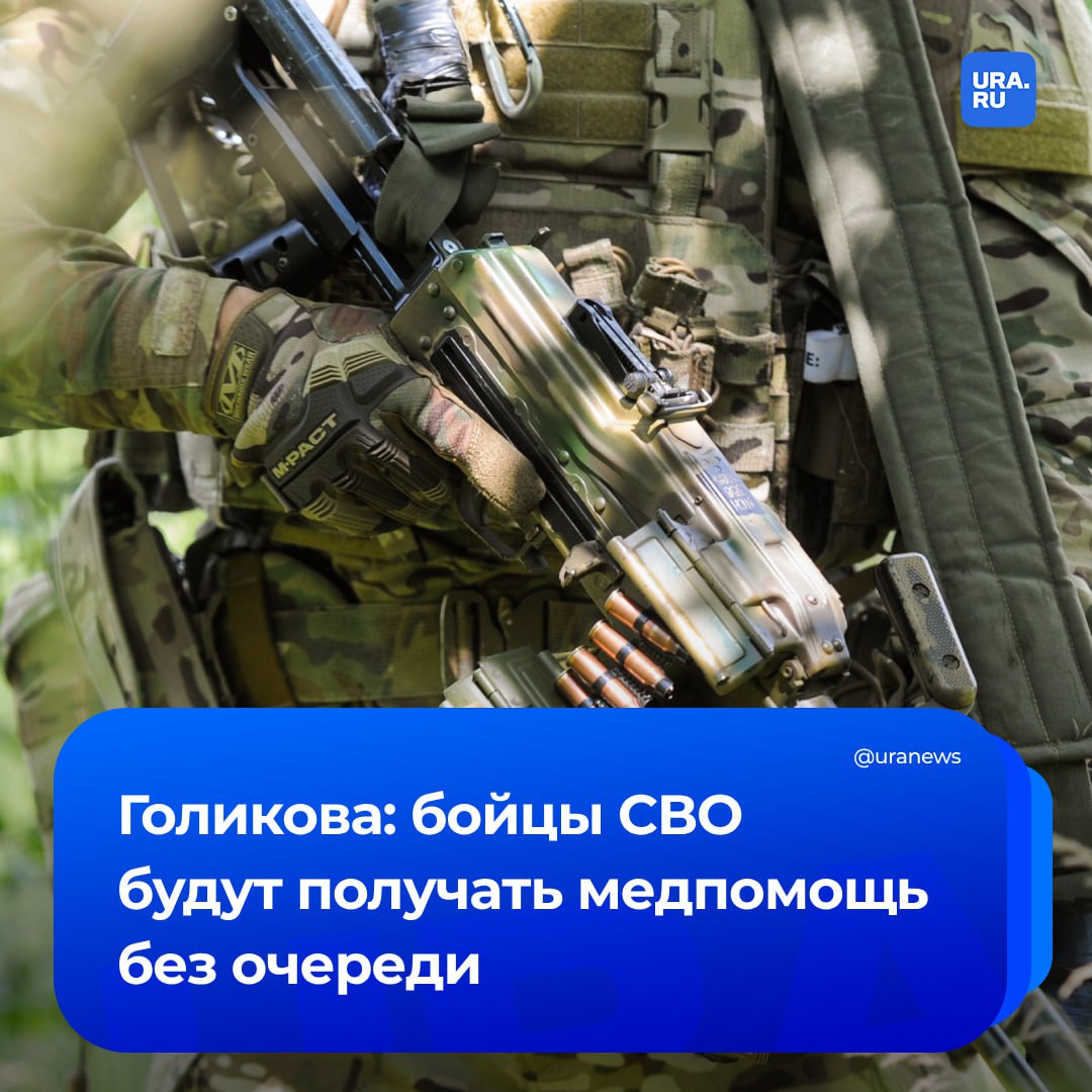 Участники СВО будут получать медпомощь без очереди. В том числе специализированную и высокотехнологичную, сообщила вице-премьер Татьяна Голикова.